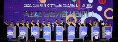 2025 영동세계국악엑스포 성공 개최 세리머니[충북도 제공. 재판매 및 DB 금지]