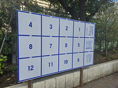 선거 포스터 벽보판    중의원 선거를 앞두고 후보 포스터를 붙일 수 있게 설치된 벽보판, 촬영 경수현.