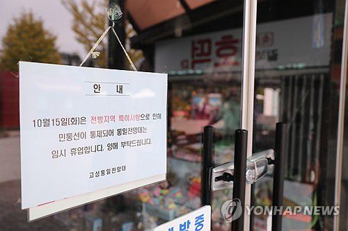 운영 중단된 고성 통일전망대(강원 고성=연합뉴스) 류호준 기자 = 15일 오후 강원 고성군 현내면 마차진리 통일전망대 출입문에 운영 중단을 알리는 안내문이 붙어있다.     북한이 이날 경의선ㆍ동해선 남북 연결도로를 폭파했다고 밝히는 등 남북 간 군사 긴장이 고조되자 군은 통일전망대 운영을 중단했다. 2024.10.15 ryu@yna.co.kr