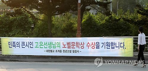 고은 시인 노벨상 수상 기원 현수막(2010년 10월)[연합뉴스 자료사진. 재판매 및 DB 금지]