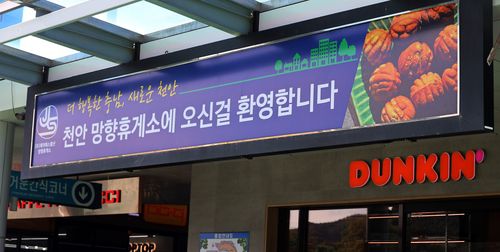 충남 천안 경부고속도로 망향휴게소[촬영 이주형]