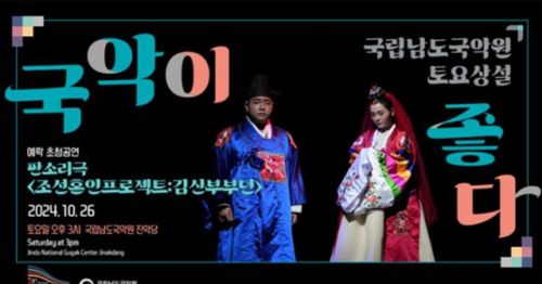 포스터[남도국악원 제공·재판매 및 DB 금지]