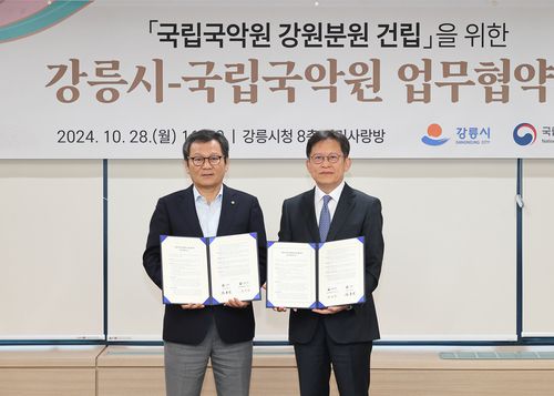 강릉시-국립국악원, 강원분원 건립 업무협약[강릉시 제공. 재판매 및 DB 금지]