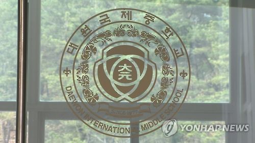 대원국제중학교[연합뉴스TV 제공]