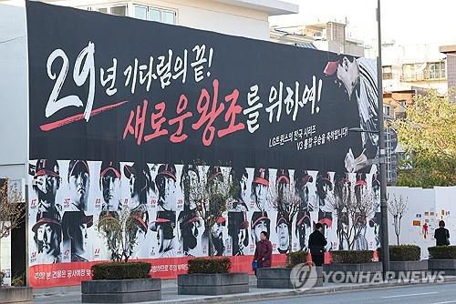 2023년 LG 트윈스의 한국시리즈 우승을 축하하는 현수막[연합뉴스 자료사진]