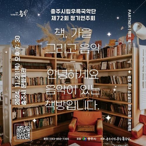 책, 가을 그리고 음악 정기연주회 포스터[충주시 제공. 재판매 및 DB 금지]