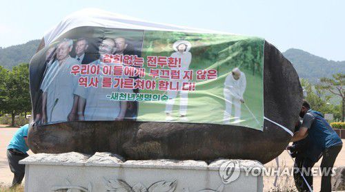 현수막에 덮인 일해공원 표지석2020년 6월 9일 경남 합천군 일해공원 앞에서 경남 시민단체 '적폐 청산과 민주사회 건설 경남운동본부'가 공원 명칭 변경을 요구하며 표지석을 현수막으로 가리고 있다. 현수막에는 '참회 없는 전두환! 우리 아이들에게 부끄럽지 않은 역사를 가르쳐야 합니다'라는 문구가 적혔다. [연합뉴스 자료사진]