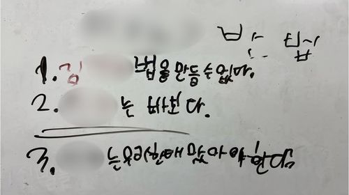 어린이들이 새로 정한 '우리반법'[김모 교사 제공. 재판매 및 DB 금지]