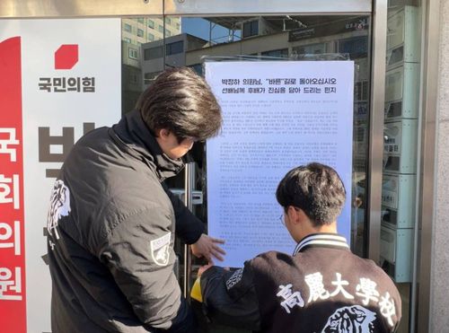 국민의힘 박정하 국회의원 사무실 앞에 호소문 붙이는 고려대학교 학생들[고려대학교 오은찬 학생 제공. 재판매 및 DB 금지]