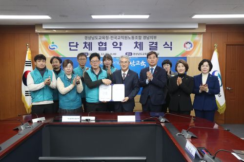 경남교육청-전교조 경남지부 단체협약[경남도교육청 제공. 재판매 및 DB 금지]