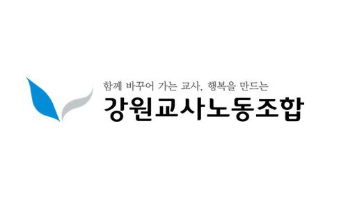 강원교사노동조합[강원교사노동조합 제공. 재판매 및 DB 금지]