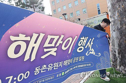 '해맞이 행사 취소…현수막도 철거'(대구=연합뉴스) 박세진 기자 = 전국 지자체가 제주항공 참사 추모를 위해 해넘이·해맞이 행사를 취소·축소하고 있는 30일 오후 대구 동구 직원들이 해맞이 행사 현수막을 철거하고 있다. 2024.12.30 psjpsj@yna.co.kr