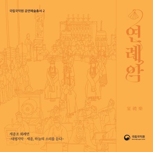 국립국악원 공연예술총서 2집 연례악[국립국악원 제공. 재판매 및 DB금지]