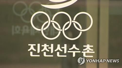 진천선수촌[연합뉴스 자료 사진]