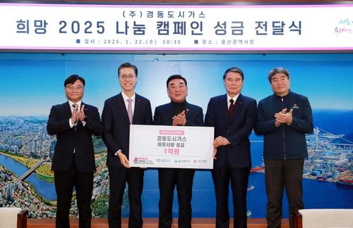 경동도시가스, 희망 2025 나눔 캠페인 성금 1억원 전달[울산시 제공. 재판매 및 DB 금지]