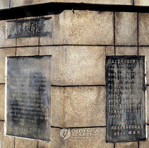 2008년 당시 공업탑 비문이 훼손된 모습[연합뉴스 자료사진]