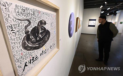'새로운 시작과 변화'…을사년 앞두고 구렁이 그림展(대구=연합뉴스) 윤관식 기자 = 지난달 대구 동구 아양아트센터의 '새해맞이 구렁이 그림전'을 찾은 관람객이 작품을 살펴보고 있다. 2025.1.29 psik@yna.co.kr