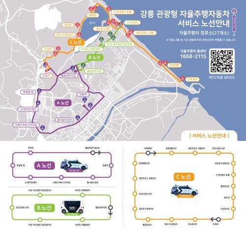 강릉시 자율주행자동차 서비스 노선[강릉시 제공. 재판매 및 DB 금지]