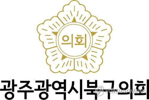 광주 북구의회 마크[광주 북구의회 제공. 재판매 및 DB 금지]