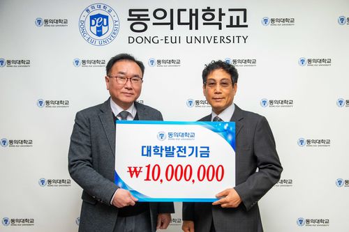 동의대 김대식 교수(오른쪽) 대학발전기금 1천만원 기탁[동의대 제공]