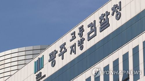 광주지검 광주고검[연합뉴스TV 제공]