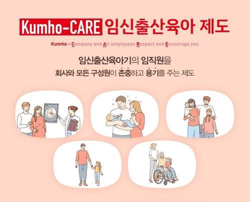 금호석유화학, '금호 케어'[금호석유화학그룹 제공. 재판매 및 DB 금지]