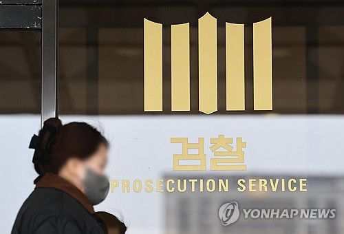 서울중앙지검 [연합뉴스 자료사진]