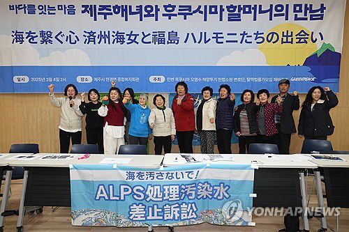 제주 해녀와 후쿠시마 할머니의 만남(제주=연합뉴스) 박지호 기자 = 4일 오후 제주시 한경면 종합복지회관에서 '바다를 잇는 마음, 제주 해녀와 후쿠시마 할머니의 만남' 행사가 진행되고 있다. 2025.3.4 jihopark@yna.co.kr