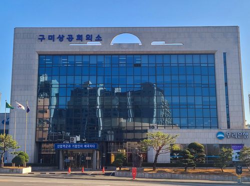 구미상공회의소[구미상공회의소 제공. 재판매 및 DB금지]