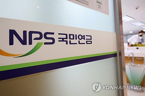 국민연금[연합뉴스 자료사진]