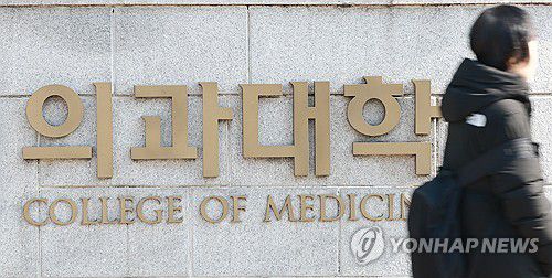 보건복지부, '증원前 정원' 총장들 합의에 공감 표명(서울=연합뉴스) 신현우 기자 = 서울 시내 한 의과대학. 2025.3.6 nowwego@yna.co.kr