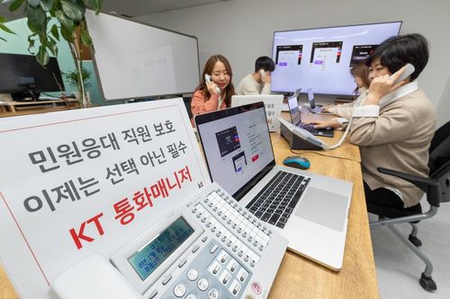 KT 통화매니저, 민원 응대 직원 보호 기능 강화[KT 제공. 재판매 및 DB 금지]