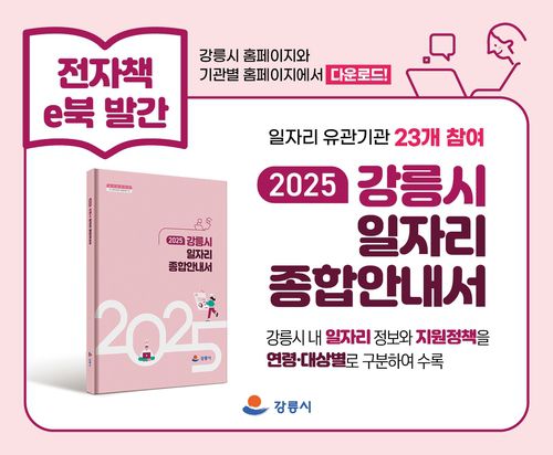 강릉시 일자리 종합안내서 홍보물[강릉시 제공. 재판매 및 DB 금지]