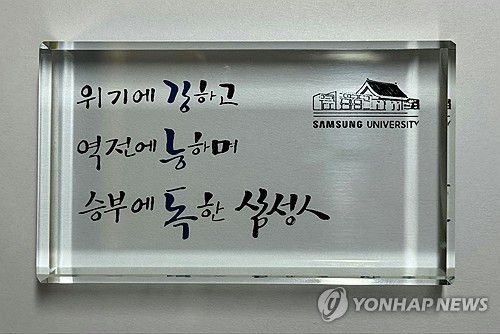 이재용 '독한 삼성인' 주문(서울=연합뉴스) 삼성이 임원 대상 세미나에서 참석자들에게 전달한 크리스탈 패. 각자의 이름과 함께 '위기에 강하고 역전에 능하며 승부에 독한 삼성인'이라고 새겨져 있다. 삼성은 지난달 말부터 삼성전자를 비롯한 전 계열사의 부사장 이하 임원 2천여명을 대상으로 '삼성다움 복원을 위한 가치 교육'을 하고 있다. 2025.3.17 [독자제공. 재판매 및 DB 금지] xyz@yna.co.kr