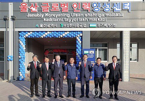 우즈베크에 '울산글로벌인력양성센터' 개소(울산=연합뉴스) 우즈베키스탄 페르가나에 18일(현지시각) '울산글로벌인력양성센터'가 문을 열었다. 이 센터에선 현지인을 대상으로 조선업과 한국어 교육 과정을 제공한다. 김두겸(가운데) 울산시장 등이 기념 촬영하는 모습. 2025.3.19 [울산시 제공. 재판매 및 DB 금지] canto@yna.co.kr