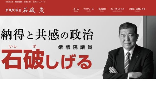 이시바 시게루 일본 총리 홈페이지[홈페이지 캡처. 재판매 및 DB 금지]