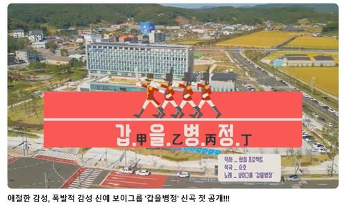 '비트로 갑질·을질 경고'…서천군 청렴송 '갑을병정' 공개[유튜브 채널 '요즘서천' 갈무리]