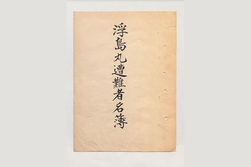 우키시마호 명부[외교부 제공. 재판매 및 DB 금지]