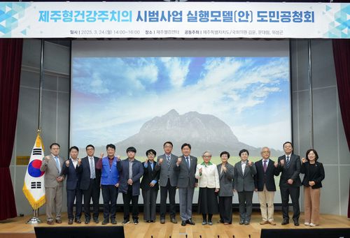 제주형 건강주치의 시범사업 실행모델 도민공청회[제주도 제공. 재판매 및 DB 금지]