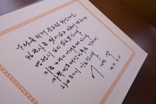 이명박 전 대통령 방명록[촬영 강수환]