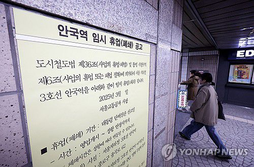 지하철 안국역, 대통령 탄핵 선고일 임시 폐쇄(서울=연합뉴스) 류영석 기자 = 헌법재판소의 윤석열 대통령 탄핵 심판 선고가 임박한 16일 서울 종로구 헌법재판소 인근 지하철 안국역에 탄핵 심판 선고일 임시 휴업 공고문이 붙어 있다. 2025.3.16 ondol@yna.co.kr