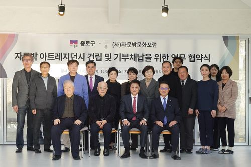 자문밖 아트레지던시 건립 및 기부채납을 위한 업무협약식지난 1일 '자문밖 아트레지던시 건립 및 기부채납을 위한 업무협약'을 체결한 뒤 기념촬영을 하고 있다. [종로구 제공. 재판매 및 DB 금지]