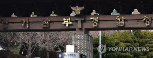 경기남부경찰청[촬영 홍기원] 2024.12.13