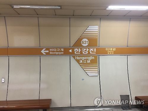 서울 지하철 6호선 한강진역[촬영 이충원]