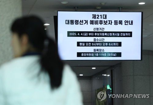 중앙선관위 대선 예비후보자 등록 안내문(과천=연합뉴스) 김도훈 기자 = 7일 경기도 과천시 중앙선관위에 제21대 대통령선거 예비후보자 등록 안내문이 화면에 나오고 있다.     이날 중앙선관위는 전체회의를 통해 조기 대선 계획 및 선거 대책 등을 논의한다. 2025.4.7 superdoo82@yna.co.kr