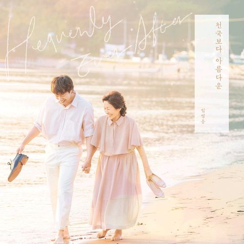 임영웅 '천국보다 아름다운'[물고기뮤직, 스튜디오 피닉스, SLL 제공. 재판매 및 DB 금지]