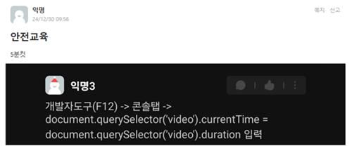 연구실 안전 교육 '5분 컷' 하는 법[고려대 '애브리타임' 캡처. DB 및 재판매 금지]