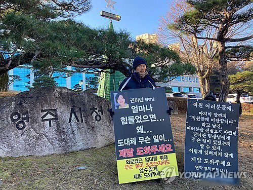 영주시청 앞 1인 시위(영주=연합뉴스) 지난해 12월 9일 오전 경북 영주시청 앞에서 고 권미란(사망 당시 53세) 팀장의 배우자가 1인 시위를 벌이고 있다. 경북 영주시는 지난달 숨진 2일 권 팀장의 사인 등을 파악하기 위해 자체 감사에 착수한 바 있다. 2024.12.9     sunhyung@yna.co.kr