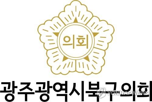광주 북구의회 마크[광주 북구의회 제공. 재판매 및 DB 금지]