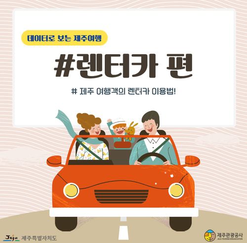 '데이터로 보는 제주여행-렌터카 편'[데이터로 보는 제주여행-렌터카 편 갈무리, 재판매 및 DB 금지]